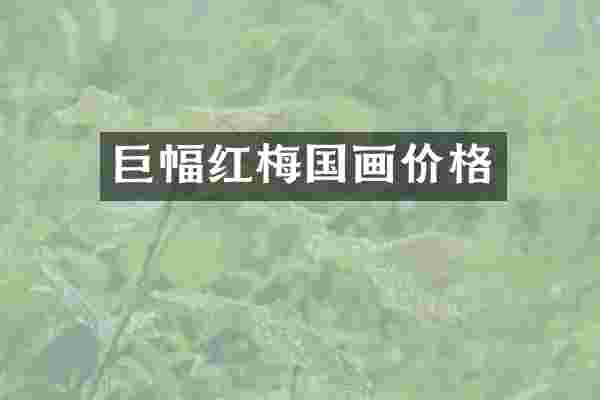 巨幅红梅国画价格