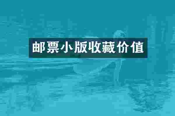 邮票小版收藏价值