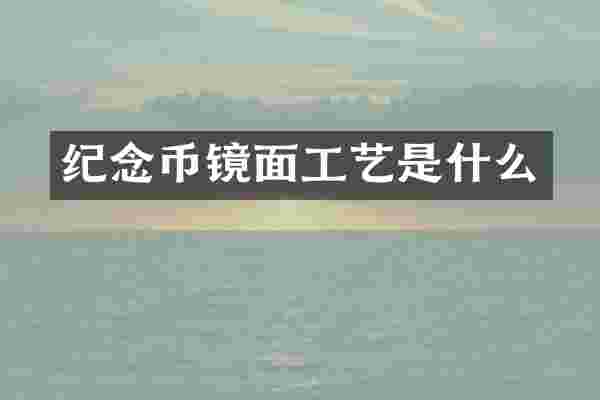 纪念币镜面工艺是什么