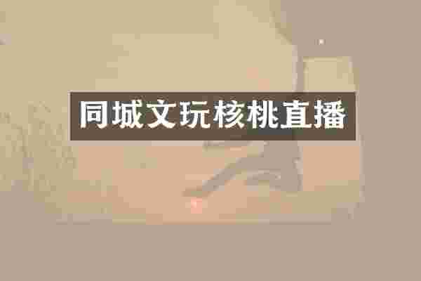 同城文玩核桃直播