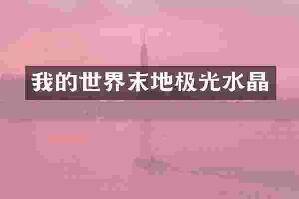 我的世界末地极光水晶