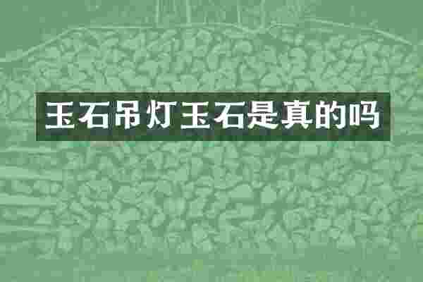 玉石吊灯玉石是真的吗