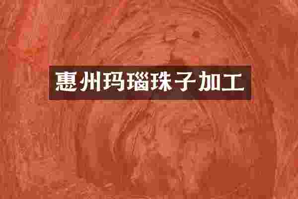 惠州玛瑙珠子加工