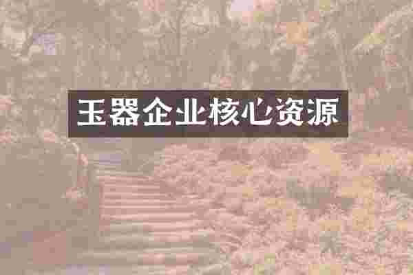 玉器企业核心资源
