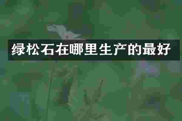 绿松石在哪里生产的最好