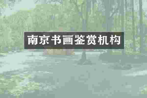 南京书画鉴赏机构