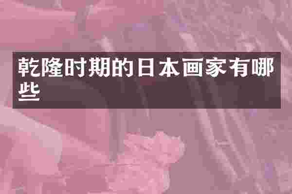 乾隆时期的日本画家有哪些