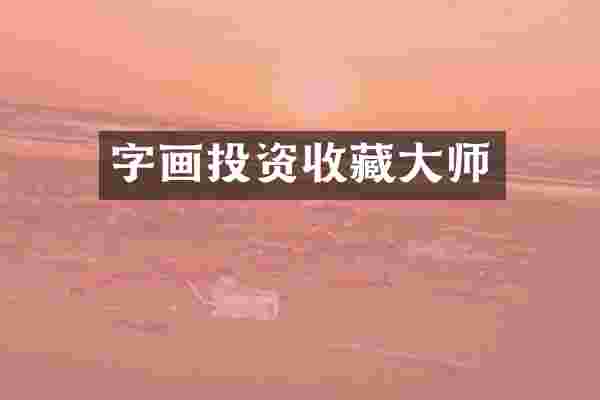 字画投资收藏大师