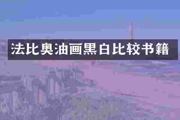 法比奥油画黑白比较书籍