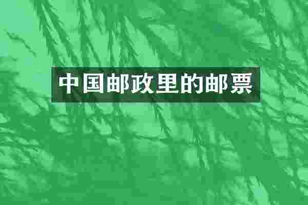 中国邮政里的邮票