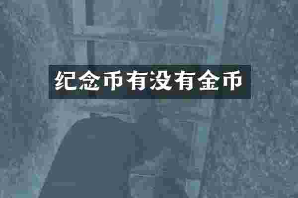 纪念币有没有金币
