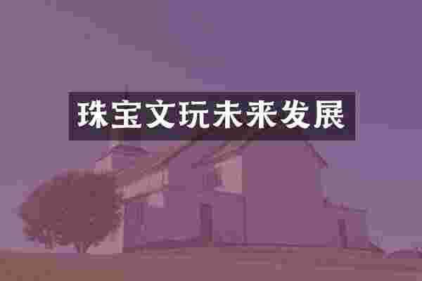 珠宝文玩未来发展
