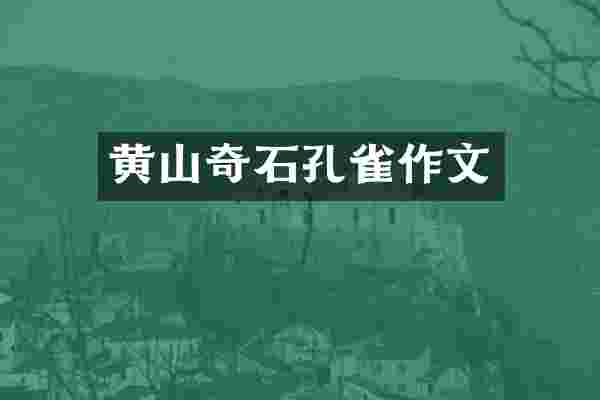黄山奇石孔雀作文