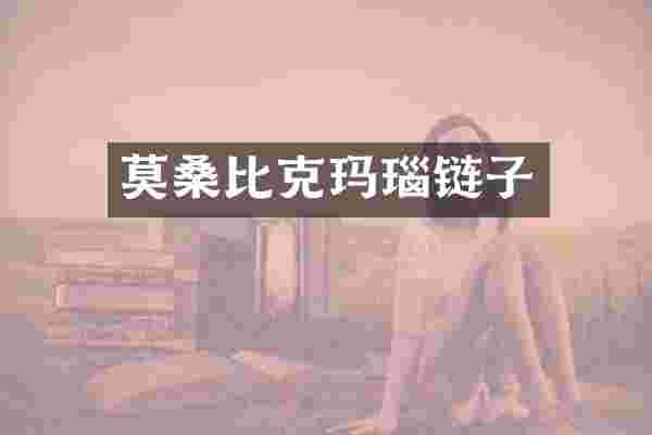 莫桑比克玛瑙链子