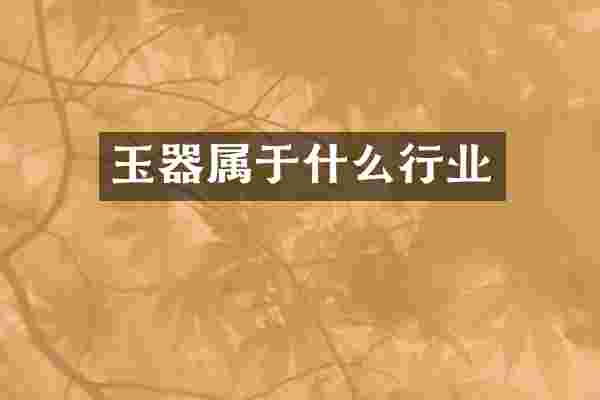 玉器属于什么行业