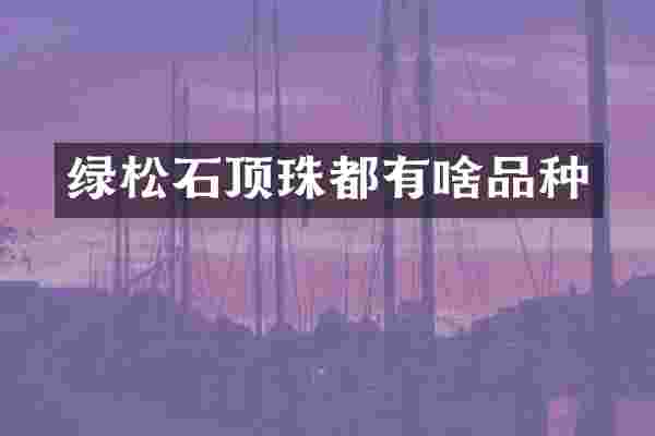 绿松石顶珠都有啥品种