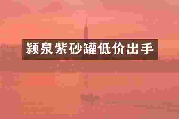 颍泉紫砂罐低价出手