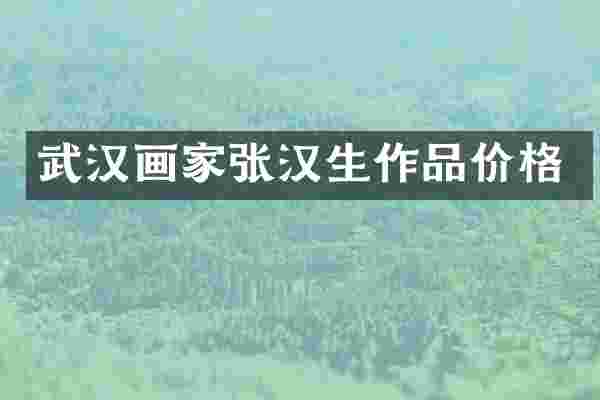 武汉画家张汉生作品价格