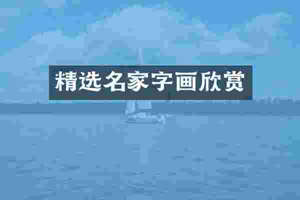 精选名家字画欣赏