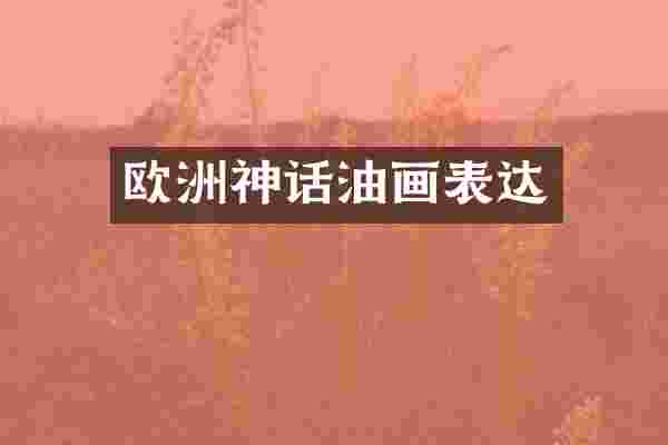 欧洲神话油画表达