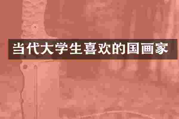 当代大学生喜欢的国画家