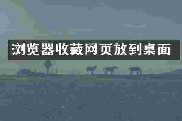 浏览器收藏网页放到桌面