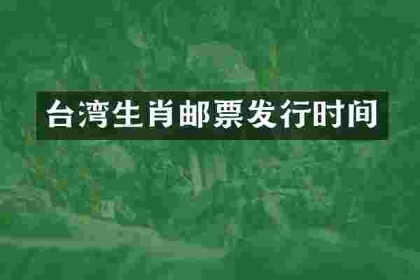台湾生肖邮票发行时间