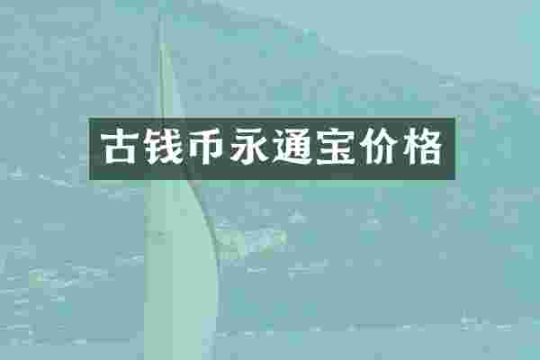 古钱币永通宝价格