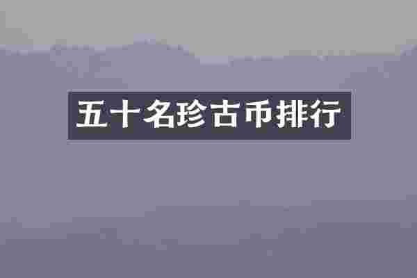 五十名珍古币排行