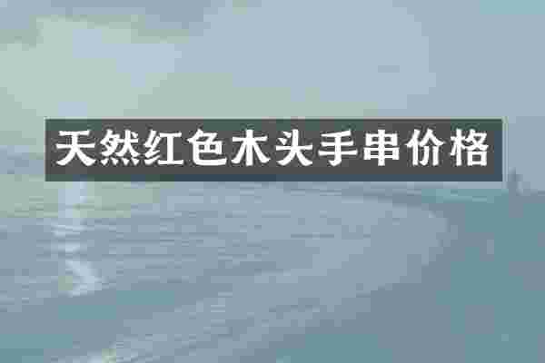 天然红色木头手串价格