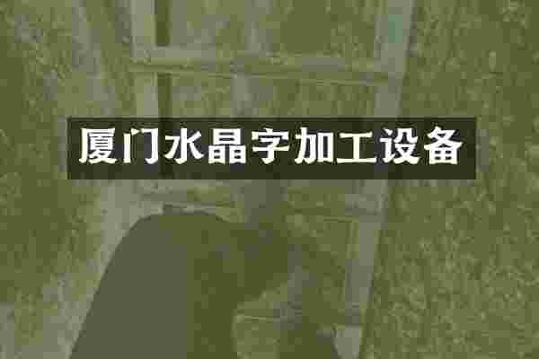 厦门水晶字加工设备