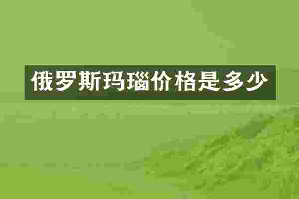 俄罗斯玛瑙价格是多少