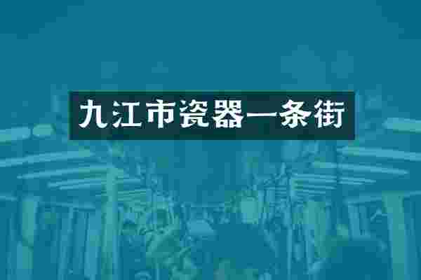 九江市瓷器一条街