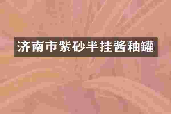 济南市紫砂半挂酱釉罐