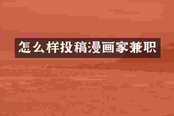 怎么样投稿漫画家兼职