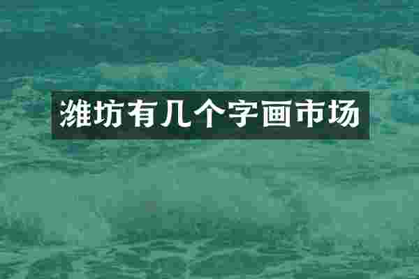 潍坊有几个字画市场