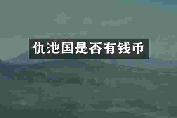 仇池国是否有钱币