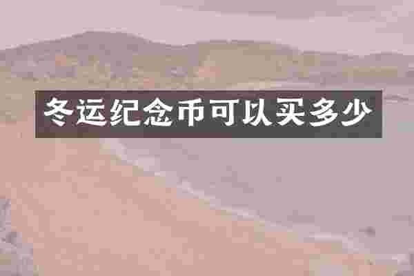 冬运纪念币可以买多少