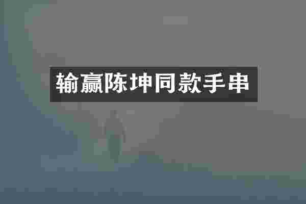 输赢陈坤同款手串