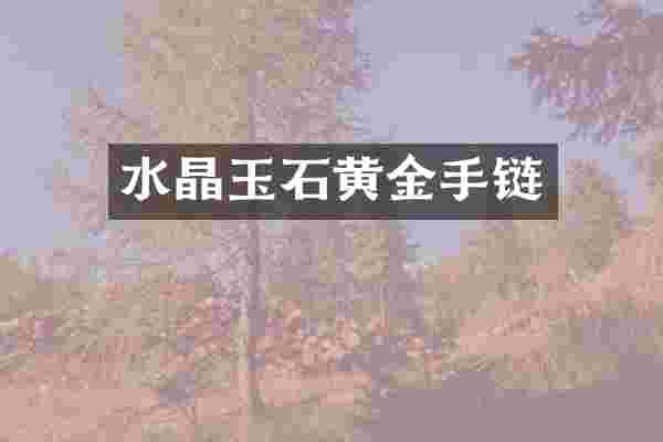 水晶玉石黄金手链