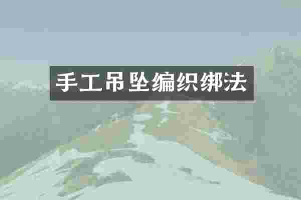 手工吊坠编织绑法