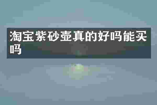 淘宝紫砂壶真的好吗能买吗