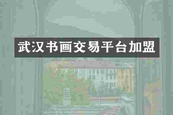武汉书画交易平台加盟
