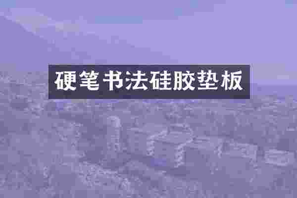 硬笔书法硅胶垫板