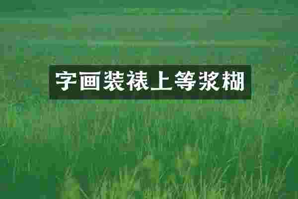 字画装裱上等浆糊