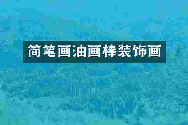 简笔画油画棒装饰画