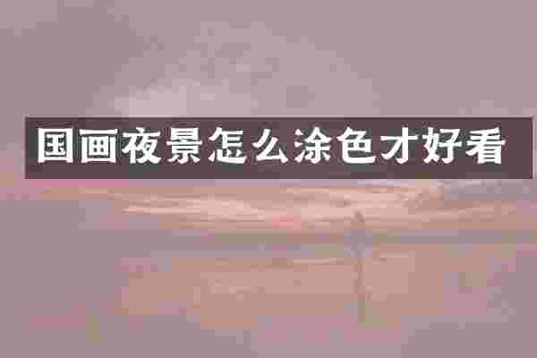 国画夜景怎么涂色才好看