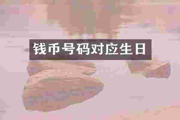 钱币号码对应生日