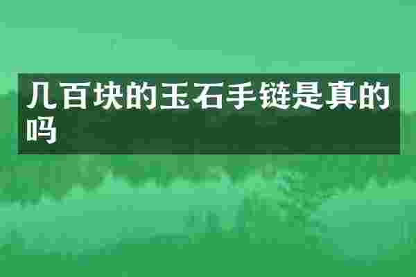 几百块的玉石手链是真的吗