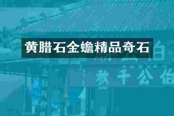 黄腊石金蟾精品奇石